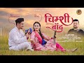 Chimsi baand || New Garhwali song || Suri sajwan | Akash negi Bunty & Tina negi || Rangra production