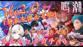 【#鳴潮 】Ver2.0アプデ！「静寂を讃える歌」リナシータ実装！！！カルロッタお迎えしに行きます！リナシータにも入国する！【 #WutheringWaves 】