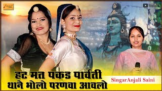 हट मत पकड़े पार्वती - अंजली सैनी का धमाकेदार सोंग || pooja nath & radhika kota || anjali saini song