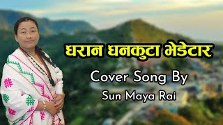 Dharan Dhankuta Bhedetar  Song Cover By Sun Maya Rai /