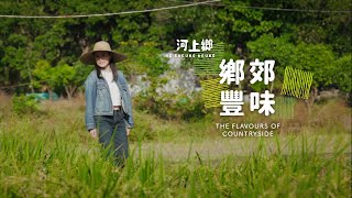 鄉郊豐味 — 河上鄉 | The Flavours of Countryside - Ho Sheung Heung