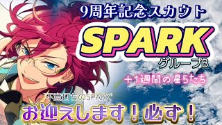 【あんスタ】9周年記念スカウト SPARK グループB(basic&music)☆今週の無料ガチャは凄い❗(驚)星5が多くて動画が長くなった(笑)🤗