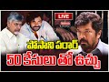 LIVE🔴: పోసాని పరార్.. 50 కేసులు తో ఉచ్చు.. Posani Muralikrishna | Mahaa News