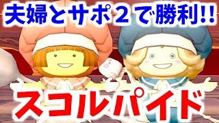 【ドラクエ10】スコルパイドに夫婦二人とサポ2で初勝利！【実況プレイ】