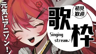 【#歌枠／singing 】 今日も歌っていくよ！元気にアニソン多め✨初見さんも常連さんも大歓迎！ 【#早乙女あずき #karaoke #vtuber #vsinger】7/18