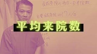 鍼灸院の一日平均来院数について【伝統鍼灸の治療家集団 志鍼塾】