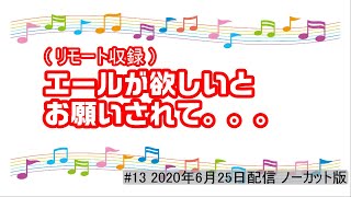 でんぱ組 でんぱch / エールを送って欲しいとお願いされて。。。 #13 2020年6月25日配信 ノーカット版 文字起こし