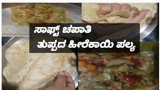 ತುಪ್ಪದ ಹೀರೆಕಾಯಿ ಇಂದ ನೀವು ಎನ್ Recipe ಮಾಡುತ್ತಿರ ಚಪಾತಿ ತುಪ್ಪದ ಹೀರೆಕಾಯಿ ಸೂಪರ್ combination