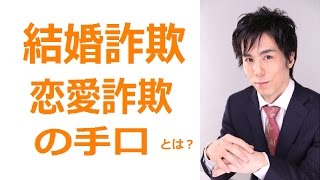 結婚詐欺の手口とは？・これを見れば騙されないでしょう！