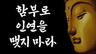 함부로 인연을 맺지 마라./교훈/ 철학/ 좋은 말씀/명언 /삶의 지혜