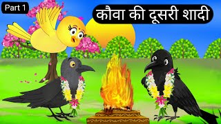 कौवा दोसरी शादी|Kalu Kauwe Ki Shaddi|Chidiya Kauwa Kahani|Hindi Cartoon Story|Tuni Chidiya Storie-TV