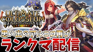 【シャドバ】1人の男をロイヤル使いにまで沼らせた神デッキUCL進化ロイヤル！神ゲー確定アルコロ環境ランクマ配信【シャドウバース/タイムスリップローテ/アルティメットコロシアム】