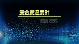 雙金屬溫度計微調方式