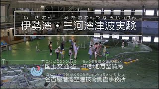 伊勢湾・三河湾津波伝播実験【名古屋港湾空港技術調査事務所】