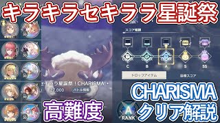 【レスレリ】イベント『キラキラセキララ星誕祭』ボスチャレンジ CHARISMA / Aクリア解説【ゆっくり解説】