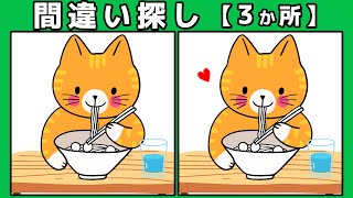 【間違い探し】脳トレ！90秒で3箇所の間違いを見つけよう！