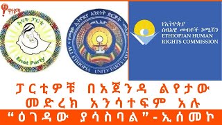 ፓርቲዎቹ በአጀንዳ ልየታው መድረክ አንሳተፍም አሉ  (ለቸኮለ ታሕሳስ 18/2017)