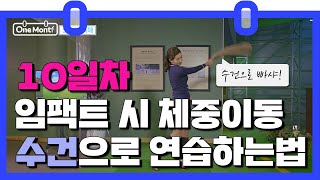 Day10:골프왕초보레슨_임팩트시 체중이동 하는법! [여윤경의 One Month 10회]