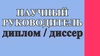 Как выбрать научного руководителя?