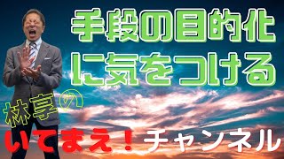 第46回　手段の目的化に気をつける【いてまえ！チャンネル】