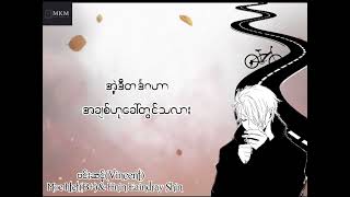 Vincent -ဗင်းဆင့်ဗန်ဂိုး Moe Htet(B+) & Hnin Eaindray shin Lyrics Video