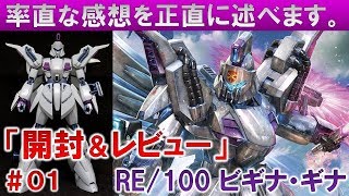 ガンプラ☆RE/100ビギナ・ギナ＃01開封＆レビュー編『機動戦士ガンダムF91』