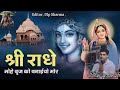 श्री राधे मोहे बृज को बनाई हो मोर || Shri Radhe mohe braj ko banai ho mor || Yogesh Tiwari jii