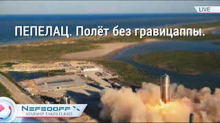 Пепелац. Полёт без гравицаппы | Space X. Hop Test \