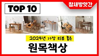 2025년 가장 리뷰좋은 원목책상 인기순위 TOP10