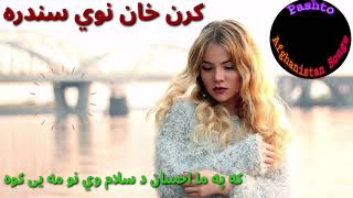 کرن خان نوی سندره / که دی وی احسان د سلام نو مه یی کوه  / karan khan new songs