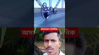 অসাধারণ টেকনিক। #shortvideo #funny #comedy #shorts #short #trending