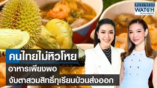 คนไทยไม่หิวโหย! อาหารมีเพียงพอ จับตาสวมสิทธิ์ทุเรียนป่วนส่งออก | BUSINESS WATCH | 29-06-66 (FULL)