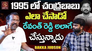 1995 లో చంద్రబాబు ఎలా చేసాడో  రేవంత్ రెడ్డి అలాగే చేస్తున్నాడు | Bakka Judson | KR Studio