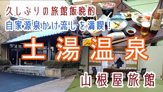 福島【土湯温泉】お一人様でも和室12畳・自家源泉かけ流し「山根屋旅館」で旅館飯晩酌を愉しむ