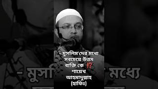 মুসলিম'দের মধ্যে সবচেয়ে উত্তম ব্যক্তি কে  ⁉️শায়েখ আহমাদুল্লাহ (হাফিঃ) Sheikh Ahmadullah Hafizahullah