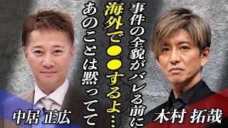 中居正広が海外逃亡を計画中…！？事件の全貌を説明せず●●を実行か…！？木村拓哉が明かしたSMAPの楽曲に隠れた”メッセージ”に芸能界が驚愕！！