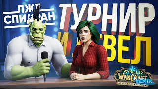 [ЛЖЕ-СПИДРАН + WOW Remix] ПОСЛЕДНИЙ ПАРНЫЙ РАУНД + ПРОКАЧКА ВИКИ В ПАНДАРИИ