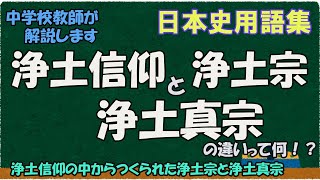 浄土信仰と浄土宗、浄土真宗の違いって何？【日本史用語集】