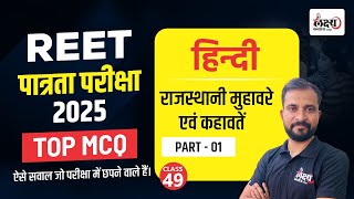 REET Hindi Class 2025 | Hindi : राजस्थानी मुहावरे एवं कहावतें | REET Patrata Pariksha 2025 |#49