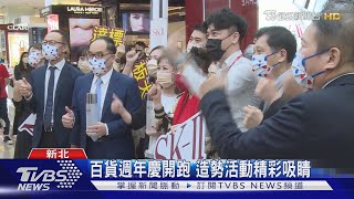 百貨週年慶開跑 造勢活動精彩吸睛｜TVBS新聞