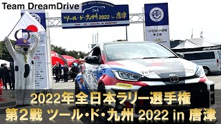 2022年全日本ラリー選手権 第2戦 ツール・ド・九州 2022 in 唐津＠DUNLOPドリームドライブGRヤリス/Japanese Rally Championship 2022