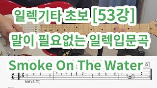 [일렉기타초보 53강] 말이 필요없는 일렉초보곡 (강추!)- Smoke On The Water전곡 리듬기타 배우기