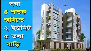 লম্বা ৪ শতক জমিতে ২ ইউনিট ৫ তলা বাড়ির প্লান | 5 storied Building plan design with cost