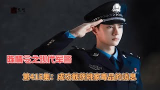 陈情令之现代军警，第415集：成功截获姚家毒品的消息。