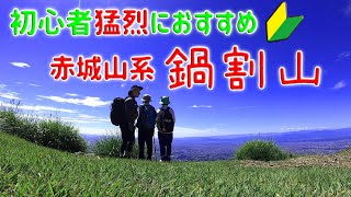 【登山】赤城山系　鍋割山　初心者超オススメお手軽激展望だから行け！