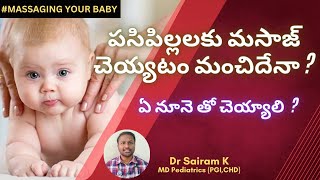 పసి పిల్లలకు మసాజ్ చెయ్యటం మంచిదేనా ? / Baby massage benefits #massage  #infant