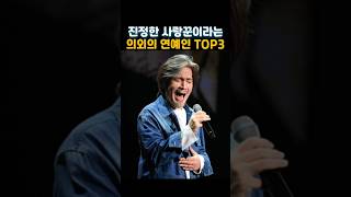 의외로 모르는 진정한 사랑꾼 TOP 3