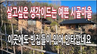 와 놀랍네요_이런곳에도 빈집들이 보이네요_보면은 살고픈 시골마을