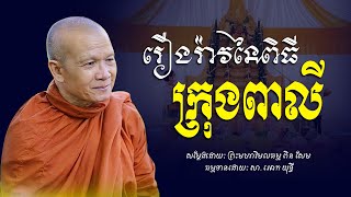 រឿងរ៉ាវនៃពិធីក្រុង​ពាលី​ -​ ព្រះមហាវិមលធម្ម​ ពិន​ សែម​ -​ [​ Ork​ Yuthy​ Official​ ]