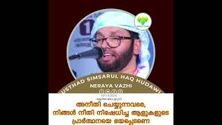 அநீதி செய்யும்வரை,நீங்கள் நீதி மறுத்த நபர்களின் பிரார்த்தனையை அஞ்சுகிறேன்